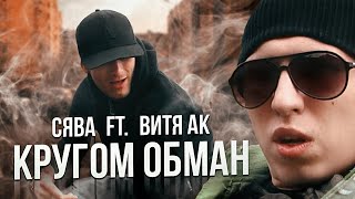 Сява Ft. Витя Ак - Кругом Обман