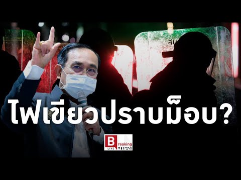 #BreakingViews - 'คำชมประยุทธ์' ไฟเขียวปราบม็อบ?