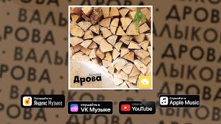 Валыков — Дрова (Single, 2023 + Lyrics)