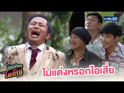 แกไม่ได้แต่งงานหรอกไอเสี่ย ฝันไปเถอะ | คิดฮอดไทบ้าน อีสานซีรีส์