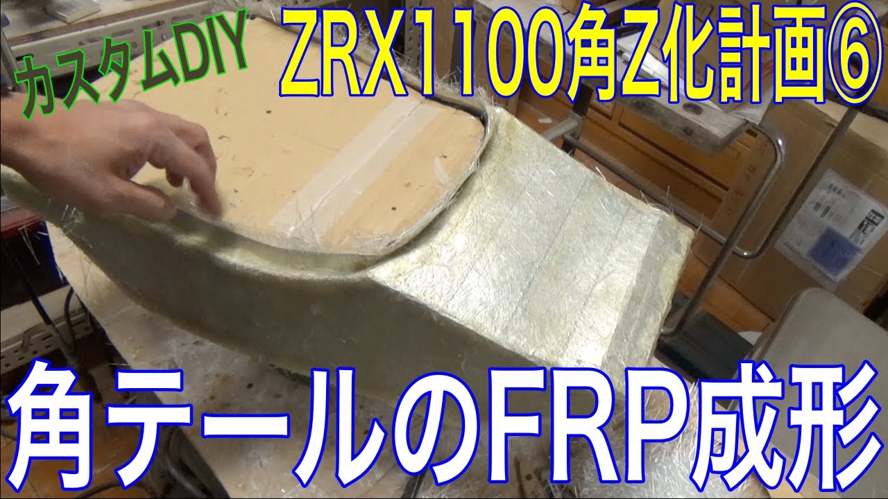 【カスタムDIY】ZRX1100角Z化計画⑥角テールカウルをFRP成形するのだ!の巻 【カスタムDIY】ZRX1100角Z化計画⑥角テールカウルをFRP成形するのだ!の巻