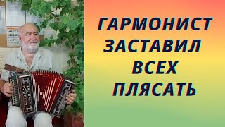 Гармонист Заставил Всех Плясать. Я Прав Или Ошибся? Частушки И Танец Под Гармонь. Фестиваль