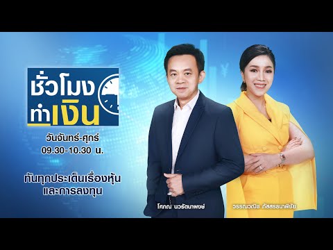 🔴 Live: รายการ TNN ชั่วโมงทำเงินวันจันทร์ที่ 18 ตุลาคม พ.ศ. 2564 เวลา 09.30-10.30 น.