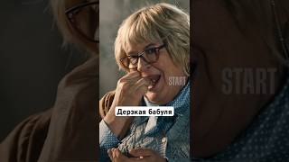 Дерзкая Бабуля | Сериал «Артист». Смотрите На Start #Shorts