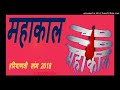 Mahakal || महाकाल || | Sandeep, Aditya, Nishu Rawat | हरियाणवी हिट्स सांग 2018