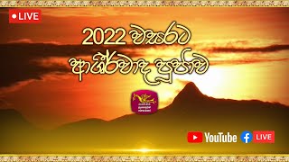 Blessing for the year 2022 @Sri Lanka Rupavahini