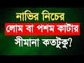 নাভির নিচের লোম পশম কাটার সীমানা কতটুকু?| নাভীর নিচের অবাঞ্ছিত লোম পশম চুল কাটার নিয়ম |Nazir Bangla