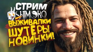 Стрим Шиморо! - Выживалки Шутеры Или Новинки!