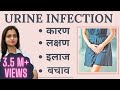 Urine Infection Ke कारण, लक्षण, Treatment, Home Remedy | Peshab me Jalan ka Gharelu Ilaj in Hindi