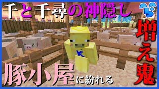 【増え鬼】金豚、千のお父さんお母さんに紛れて逃げ切りたい【マイクラ】