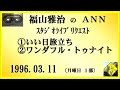 福山雅治　『いい日旅立ち』　『ワンダフル・トゥナイト』　スタリク　1996.03.11