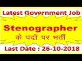 Stenographer/Employment News/ LATEST GOVERNEMTNT JOB / VACANCY/ SARKARI NAUKARI