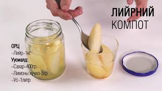 Лийрны компот