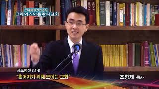 흩어지기 위해 모이는 교회(행 8:1-8) 2018.02.08