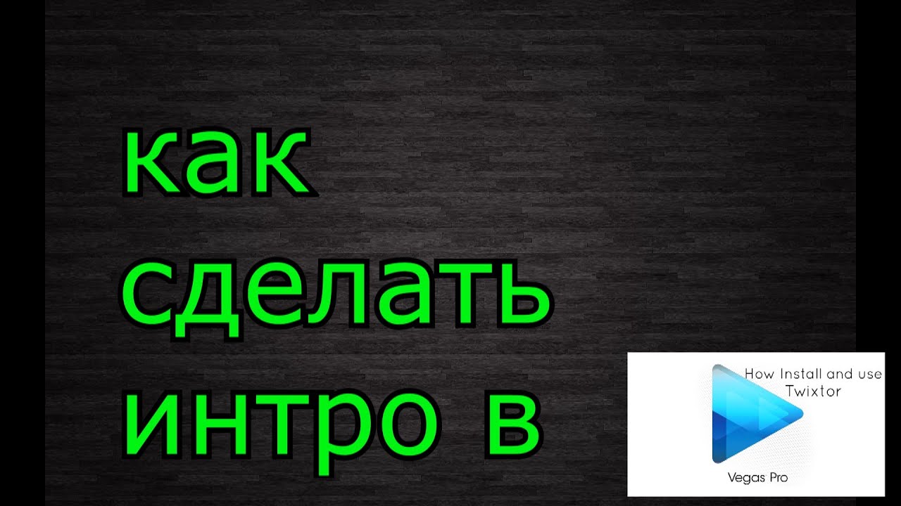 Как сделать лучшее интро 228