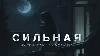 Jony & Navai & Anna Asti - Сильная | Музыка 2024 |