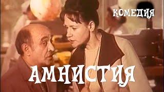 Амнистия (1980) комедия