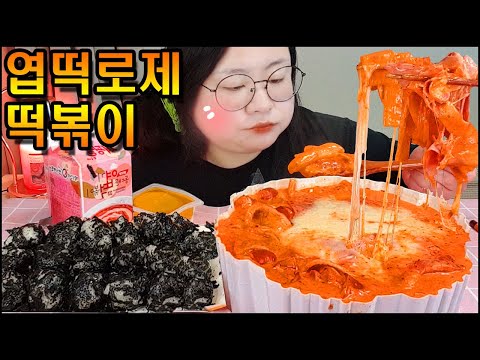 엽떡 로제떡볶이 먹방, 베이컨추가! 중국당면추가! 엽떡먹방 Spicy Rose Tteokbokki & Chinese Noodles MUKBANG,REAL SOUND, ASMR