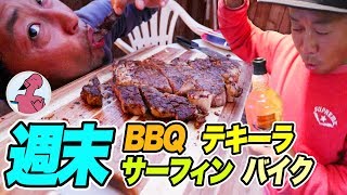 週末はサーフィンしてBBQしてテキーラで泥酔するのだ! 週末はサーフィンしてBBQしてテキーラで泥酔するのだ!