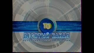 Три Заставки Стс-10 Канал (2004-2005) [Г. Петропавловск-Камчатский]