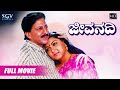 Jeevanadi | Kannada Movie Full HD | Dr.Vishnuvardhan | Ananthnag | Kushbu | Urvashi | Family Movie