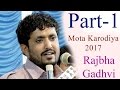 Rajbha Gadhvi | રાજભા ગઢવી | Lok Sahitya | Mota Karodiya | 2017 | Part-1