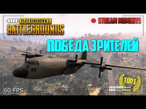 ТОП-1 Победа зрителей | Playerunknown's Battlegrounds | PUBG ТОП-1 Победа зрителей | Playerunknown's Battlegrounds | PUBG