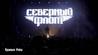 10. Северный Флот - Красные Реки - Live In Moscow 2017