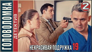 Некрасивая Подружка 19 (2023). Головоломка. 2 Серия. #Детектив #Сериал #Премьера