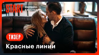 Красные Линии || Тизер