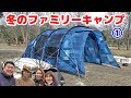 【冬のファミリーキャンプ Part1】Family Camping