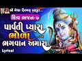 Parvati Pyara Bhoda Bhagwan Amara | Ruchita Prajapati Lyrical | Gujarati Devotional Bhajan |