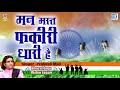 15 August Special - मन मस्त फकीरी धारी है | Prakash Mali | Desh Bhakti Song | Independence Day Song