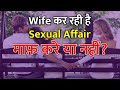 Wife is Cheating - पत्नी धोखा दे तो क्या करें in Hindi || Dr. Neha Mehta