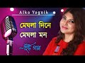 মেঘলা দিনে মেঘলা মন || Meghla Dine Meghla Mon || Alka Yagnik Songs || Bengali Old Songs || Romantic