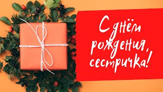 Сестра, С Днем Рождения Тебя, Дорогая! Видео Поздравление Сестре Лучшие Видео Поздравления