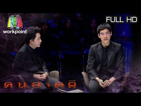 คนอวดผี | 8 ม.ค. 63 Full HD