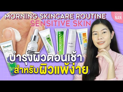 ขั้นตอนบำรุงตอนเช้าสำหรับผิวแพ้ง่าย morning skincare routine #ไดอารี่ผิวแพ้ง่าย EP4 | แนน Sister Nan