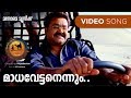 Madhavettanennum | Oru Marubhoomi Kadha | M.G.Sreekumar | Ujjayini | Bichu Thirumala | Mohanlal