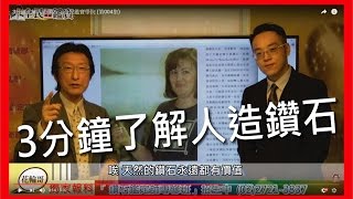 3分鐘了解人造鑽石....全民鑑寶學院 (第004集)