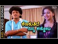 Kenakuthide Ninna Kannota - Aasegobba Meesegobba - HD Video Song | Shivarajkumar | Sudharani | SPB