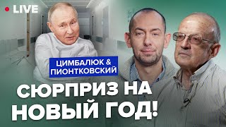 😈Пионтковский & Цимбалюк: Путин Попал В Военный Госпиталь / Россиянам Пора Его Там Изолировать !!!