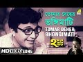 Tomar Deher Bhongimati | Har Mana Har | Bengali Movie Song | Uttam Kumar