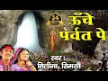 ऊँचे पर्वत पे !! Latest Bhole Baba Bhajan !! Video Song !! Neelima, Simrat #Bhakti Bhajan Kirtan