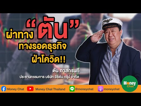 ผ่าทางตัน ทางรอดธุรกิจ ฝ่าโควิด!! : ตัน ภาสกรนที