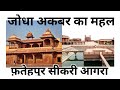 jodha akbar ka mahel/ Jodha akbar ka qila Fatehpur Sikri Agra