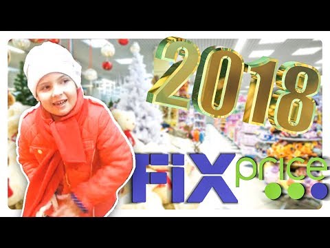 Фикс прайс на новый год 2018 Фикс прайс на новый год 2018