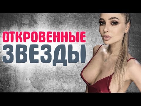 ОТКРОВЕННЫЕ ФОТОГРАФИИ РОССИЙСКИХ ЗВЕЗД в Instagram