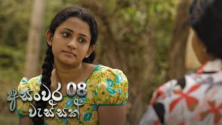 Asanwara Wessak | Episode 08 - (2021-01-16) 