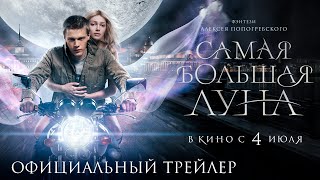 Самая Большая Луна | Трейлер 2 | В Кино С 4 Июля